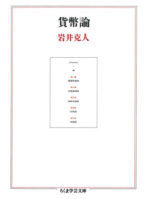 cover image of 貨幣論